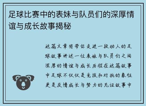 足球比赛中的表妹与队员们的深厚情谊与成长故事揭秘