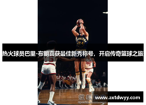 热火球员巴里-布朗喜获最佳新秀称号，开启传奇篮球之旅