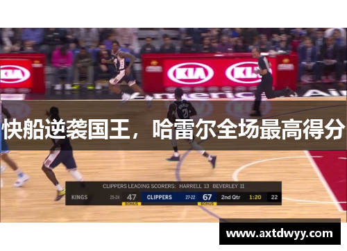 快船逆袭国王，哈雷尔全场最高得分