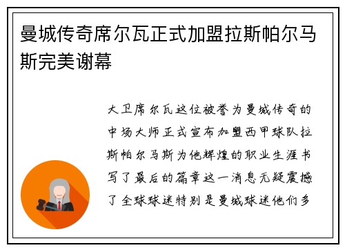 曼城传奇席尔瓦正式加盟拉斯帕尔马斯完美谢幕
