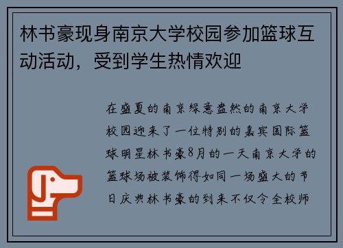 林书豪现身南京大学校园参加篮球互动活动，受到学生热情欢迎