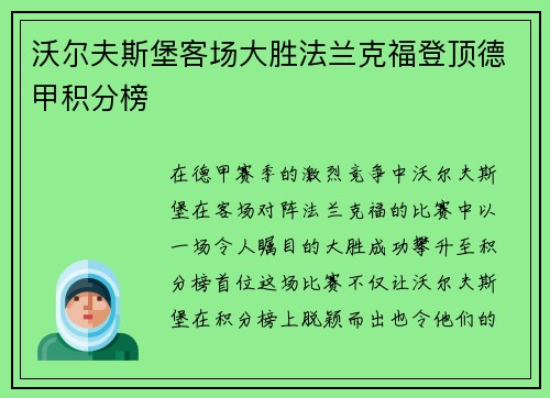 沃尔夫斯堡客场大胜法兰克福登顶德甲积分榜