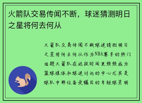 火箭队交易传闻不断，球迷猜测明日之星将何去何从