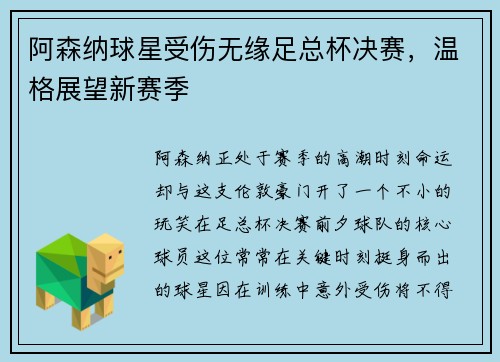 阿森纳球星受伤无缘足总杯决赛，温格展望新赛季
