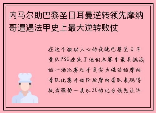内马尔助巴黎圣日耳曼逆转领先摩纳哥遭遇法甲史上最大逆转败仗