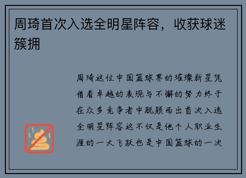 周琦首次入选全明星阵容，收获球迷簇拥