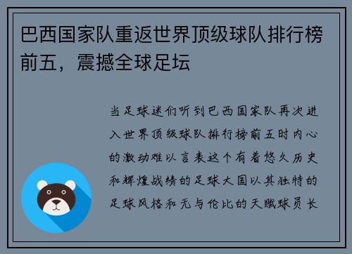 巴西国家队重返世界顶级球队排行榜前五，震撼全球足坛