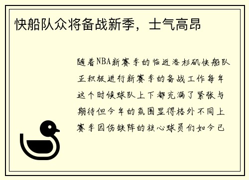 快船队众将备战新季，士气高昂