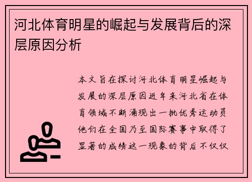 河北体育明星的崛起与发展背后的深层原因分析