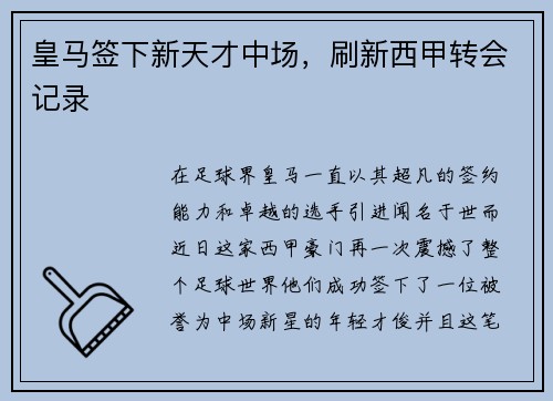 皇马签下新天才中场，刷新西甲转会记录