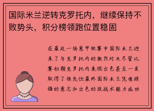 国际米兰逆转克罗托内，继续保持不败势头，积分榜领跑位置稳固