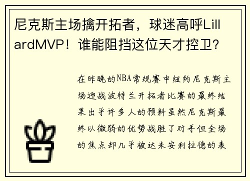 尼克斯主场擒开拓者，球迷高呼LillardMVP！谁能阻挡这位天才控卫？