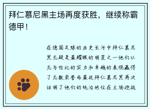 拜仁慕尼黑主场再度获胜，继续称霸德甲！