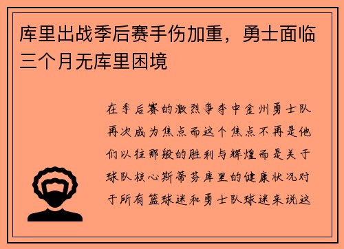 库里出战季后赛手伤加重，勇士面临三个月无库里困境