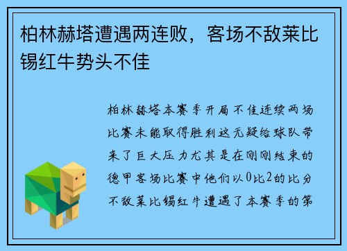 柏林赫塔遭遇两连败，客场不敌莱比锡红牛势头不佳