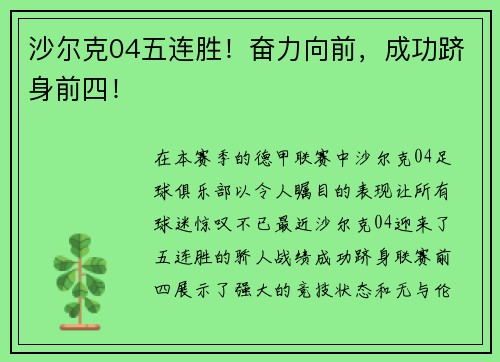 沙尔克04五连胜！奋力向前，成功跻身前四！
