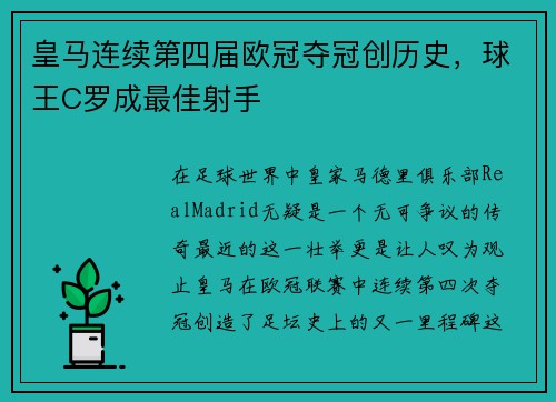 皇马连续第四届欧冠夺冠创历史，球王C罗成最佳射手