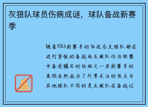 灰狼队球员伤病成谜，球队备战新赛季