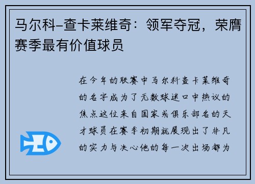马尔科-查卡莱维奇：领军夺冠，荣膺赛季最有价值球员