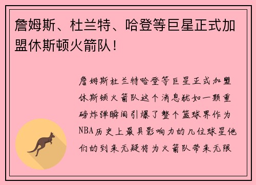 詹姆斯、杜兰特、哈登等巨星正式加盟休斯顿火箭队！