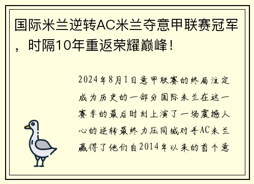 国际米兰逆转AC米兰夺意甲联赛冠军，时隔10年重返荣耀巅峰！