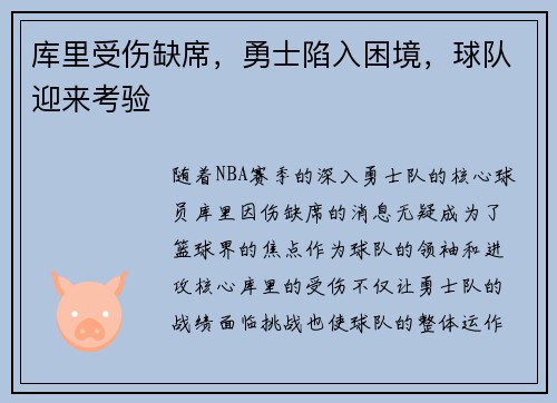 库里受伤缺席，勇士陷入困境，球队迎来考验
