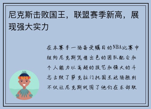 尼克斯击败国王，联盟赛季新高，展现强大实力