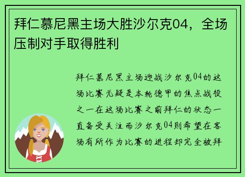 拜仁慕尼黑主场大胜沙尔克04，全场压制对手取得胜利