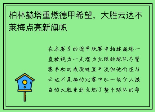 柏林赫塔重燃德甲希望，大胜云达不莱梅点亮新旗帜