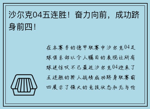 沙尔克04五连胜！奋力向前，成功跻身前四！