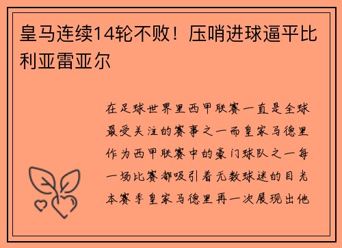 皇马连续14轮不败！压哨进球逼平比利亚雷亚尔