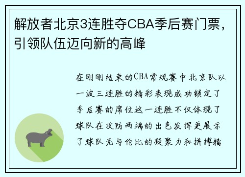 解放者北京3连胜夺CBA季后赛门票，引领队伍迈向新的高峰