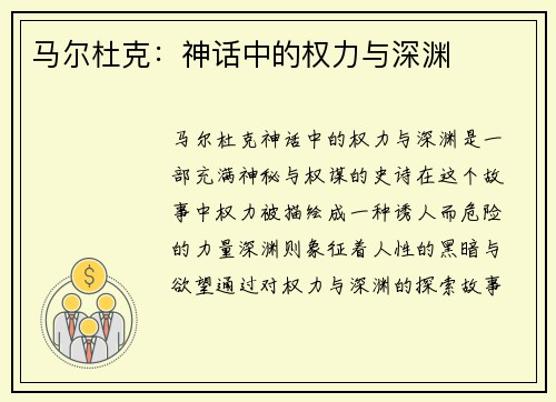 马尔杜克：神话中的权力与深渊