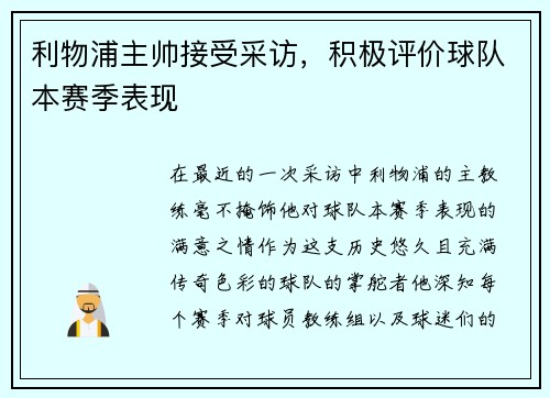 利物浦主帅接受采访，积极评价球队本赛季表现