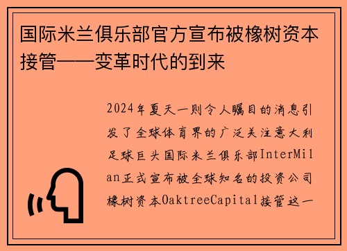 国际米兰俱乐部官方宣布被橡树资本接管——变革时代的到来