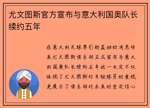 尤文图斯官方宣布与意大利国奥队长续约五年