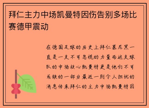 拜仁主力中场凯曼特因伤告别多场比赛德甲震动