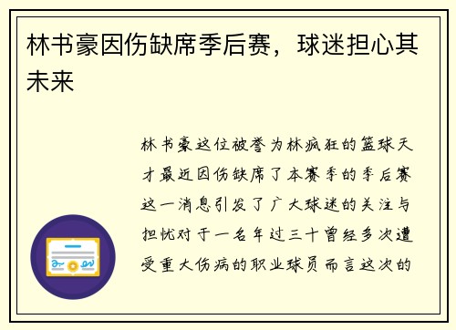 林书豪因伤缺席季后赛，球迷担心其未来