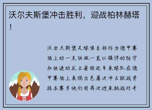 沃尔夫斯堡冲击胜利，迎战柏林赫塔！