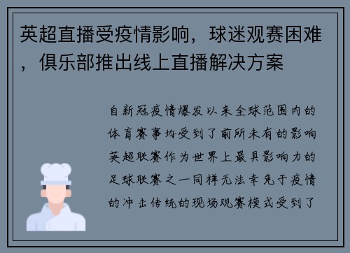 英超直播受疫情影响，球迷观赛困难，俱乐部推出线上直播解决方案