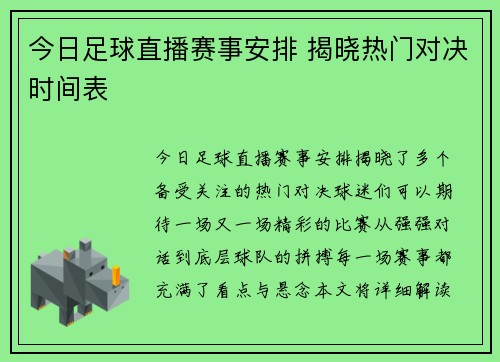 今日足球直播赛事安排 揭晓热门对决时间表
