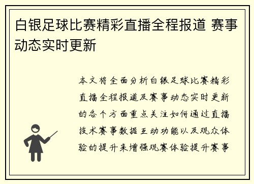 白银足球比赛精彩直播全程报道 赛事动态实时更新
