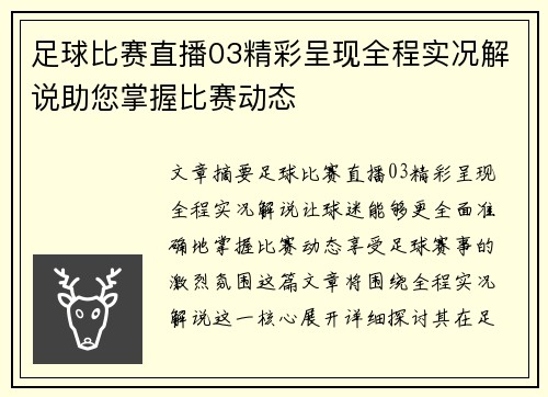 足球比赛直播03精彩呈现全程实况解说助您掌握比赛动态